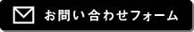 お問い合わせフォーム
