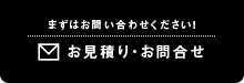 お見積もり・お問い合わせ