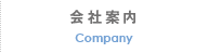 会社案内