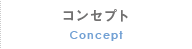コンセプト