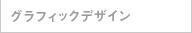 グラフィックデザイン