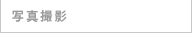 写真撮影