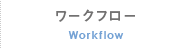 ワークフロー
