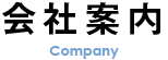 会社案内
