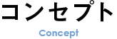 コンセプト