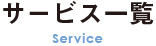 サービス一覧