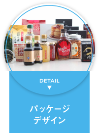 パッケージデザイン