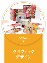 グラフィックデザイン