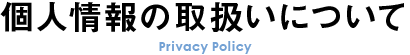 個人情報の取扱いについて