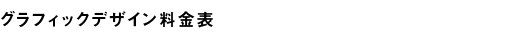 グラフィックデザイン料金表