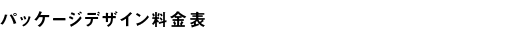 パッケージデザイン料金表