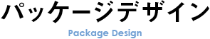 パッケージデザイン