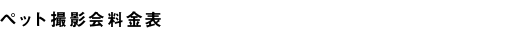 ペット撮影会料金表