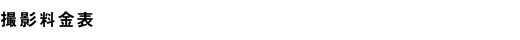 撮影料金表