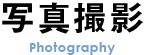写真撮影