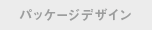 パッケージデザイン