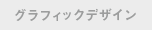 グラフィックデザイン