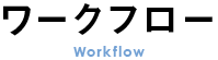 ワークフロー